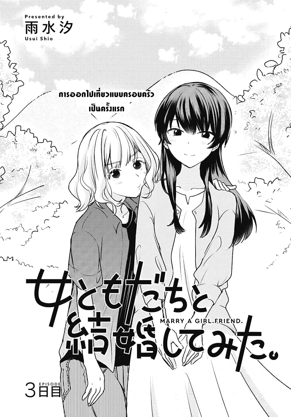 Onna Tomodachi to Kekkon Shitemita ลองแต่งงานกับเพื่อนสาว page 1