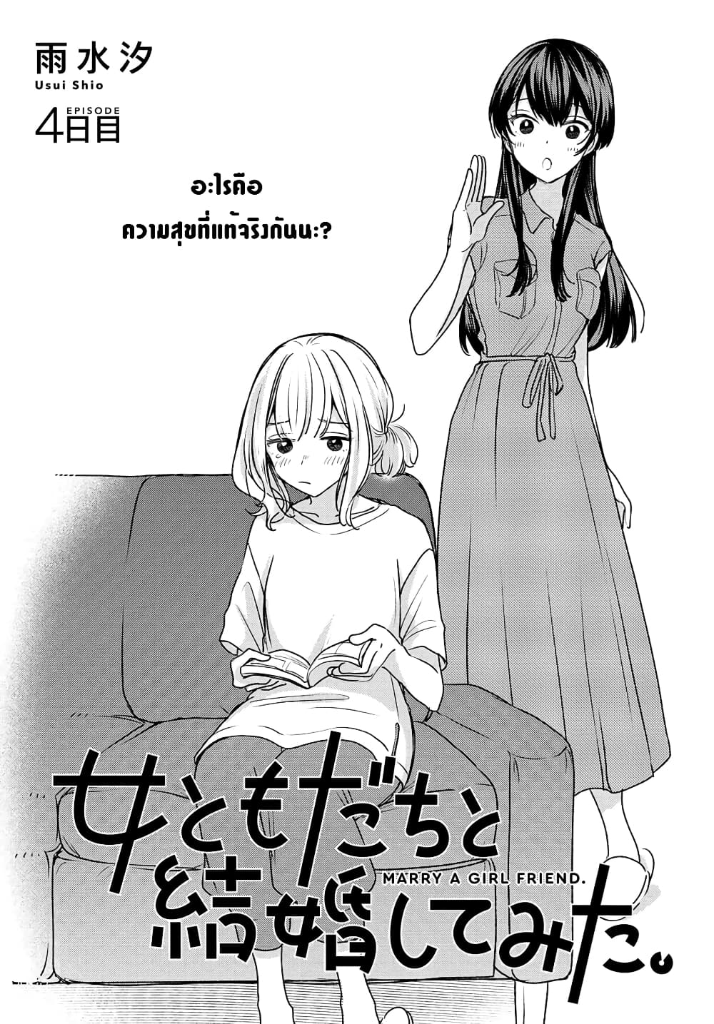 Onna Tomodachi to Kekkon Shitemita ลองแต่งงานกับเพื่อนสาว page 1