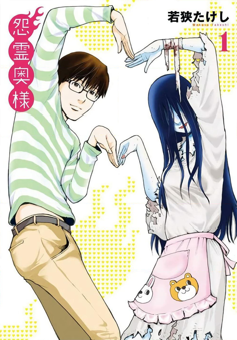 Onryou Okusama page 1