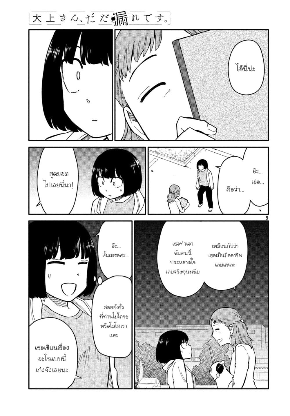 Oogami-san, Dadamore desu page 9