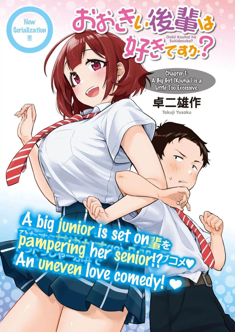 Ookii Kouhai wa Suki Desu ka? รุ่นน้องที่ตัวใหญ่แบบนี้รุ่นพี่จะชอบไหมคะ? page 1