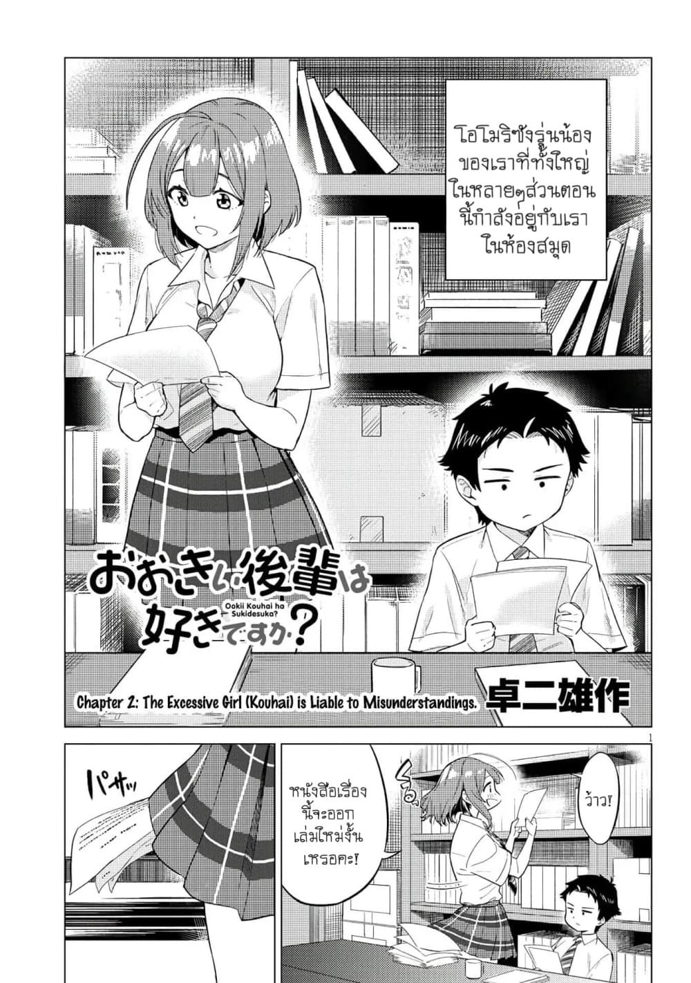 Ookii Kouhai wa Suki Desu ka? รุ่นน้องที่ตัวใหญ่แบบนี้รุ่นพี่จะชอบไหมคะ? page 1