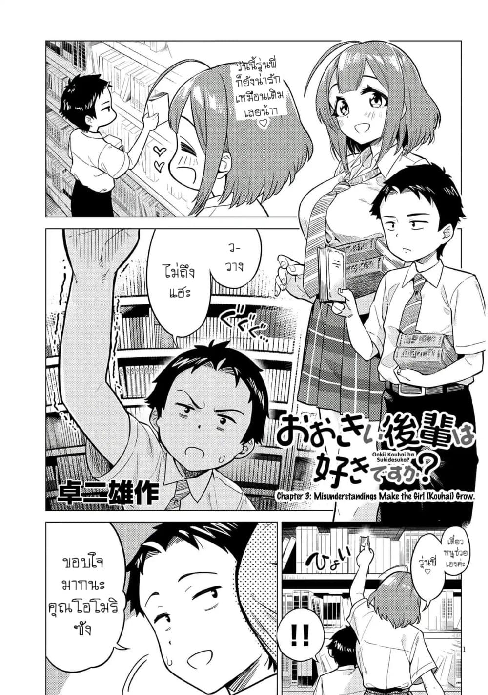Ookii Kouhai wa Suki Desu ka? รุ่นน้องที่ตัวใหญ่แบบนี้รุ่นพี่จะชอบไหมคะ? page 1