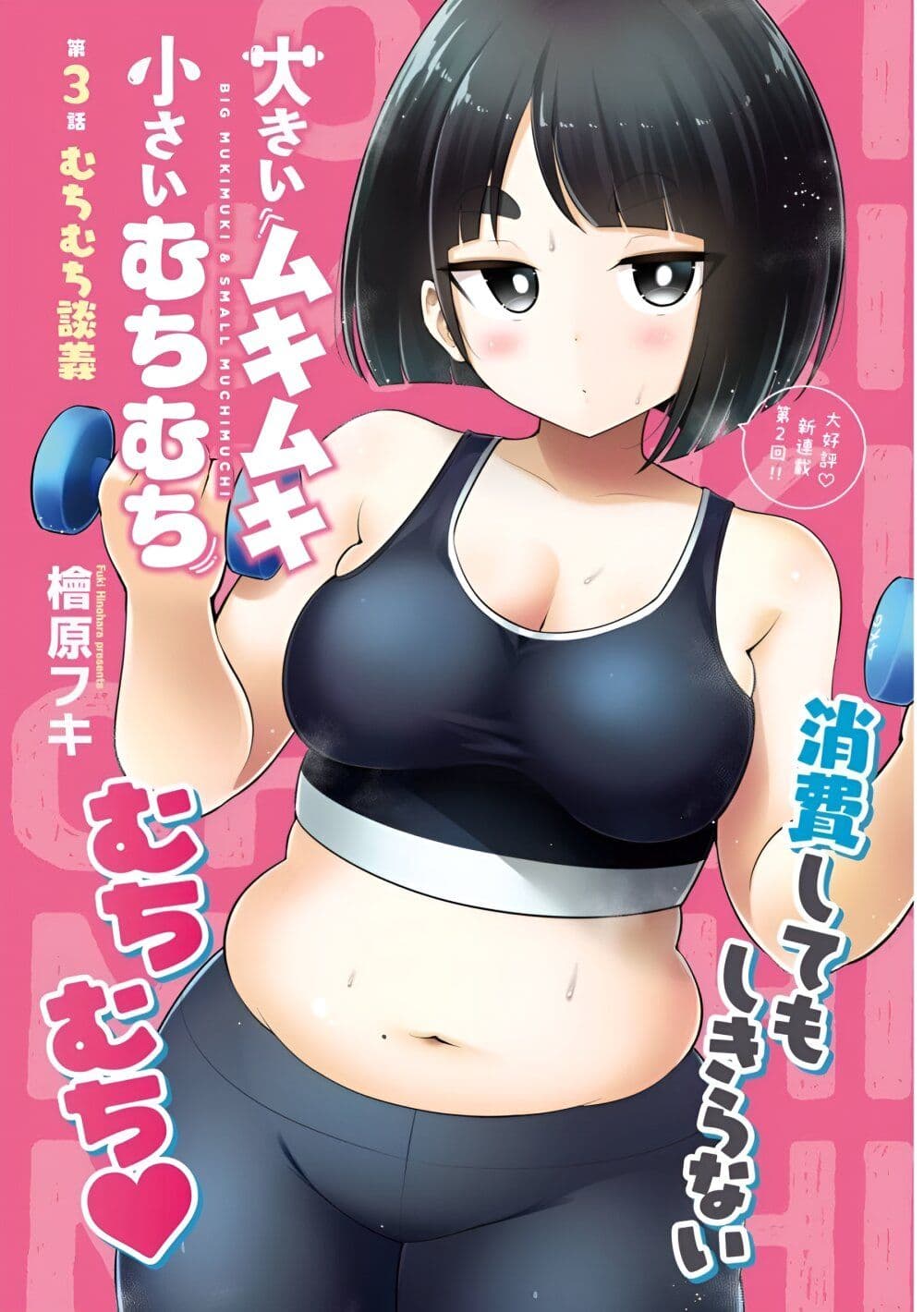 Ookii Muki Muki Chiisai Muchi Muchi page 1