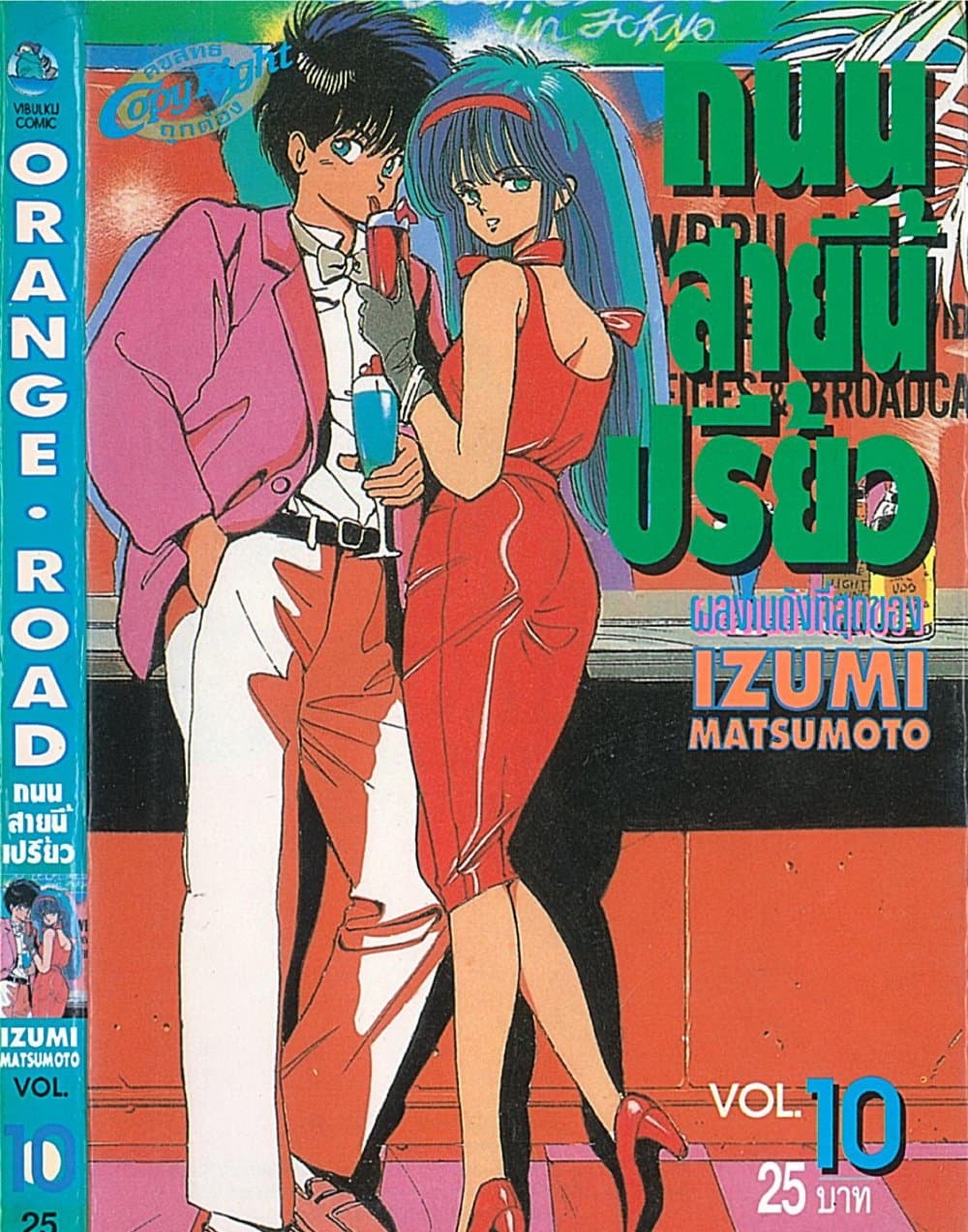 Orange Road ถนนสายนี้เปรี้ยว page 1