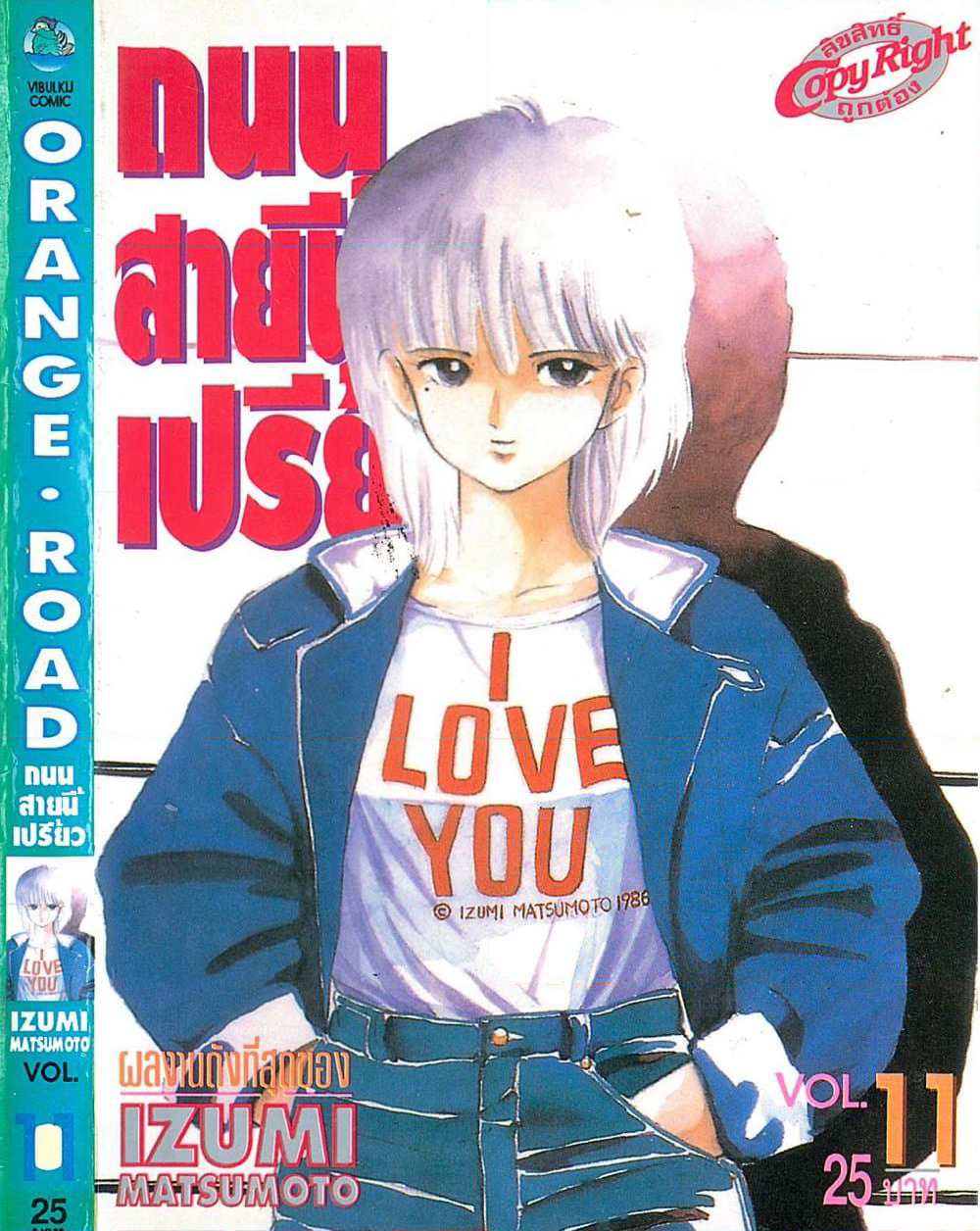 Orange Road ถนนสายนี้เปรี้ยว page 1