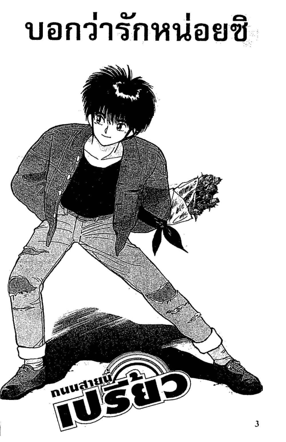 Orange Road ถนนสายนี้เปรี้ยว page 3