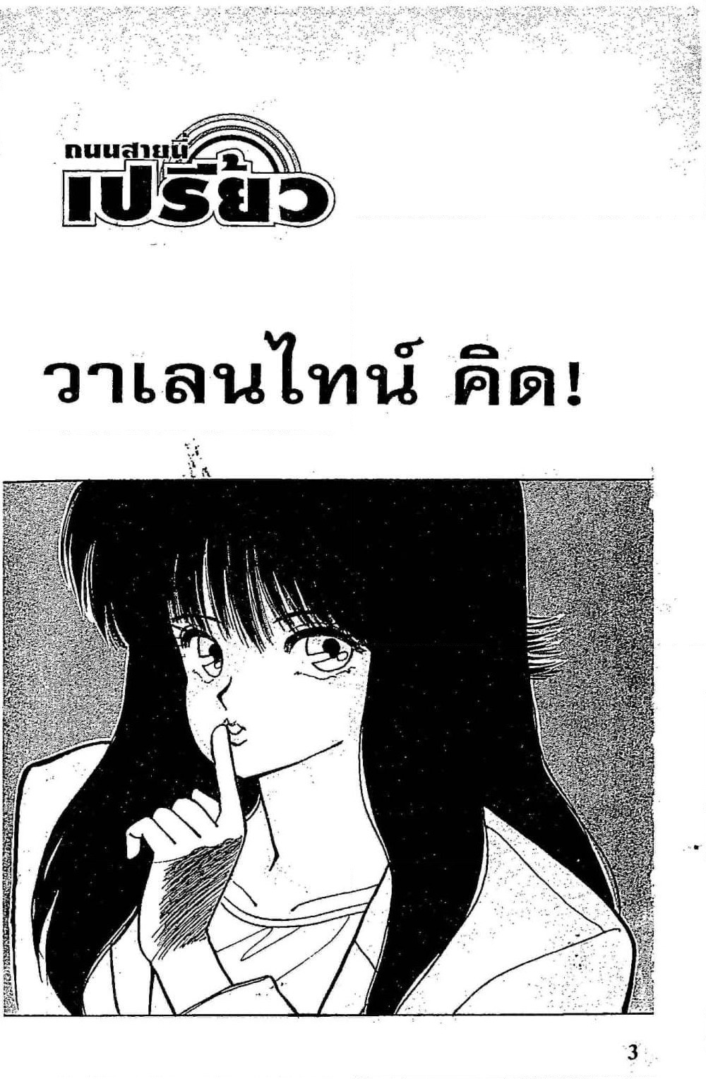 Orange Road ถนนสายนี้เปรี้ยว page 3