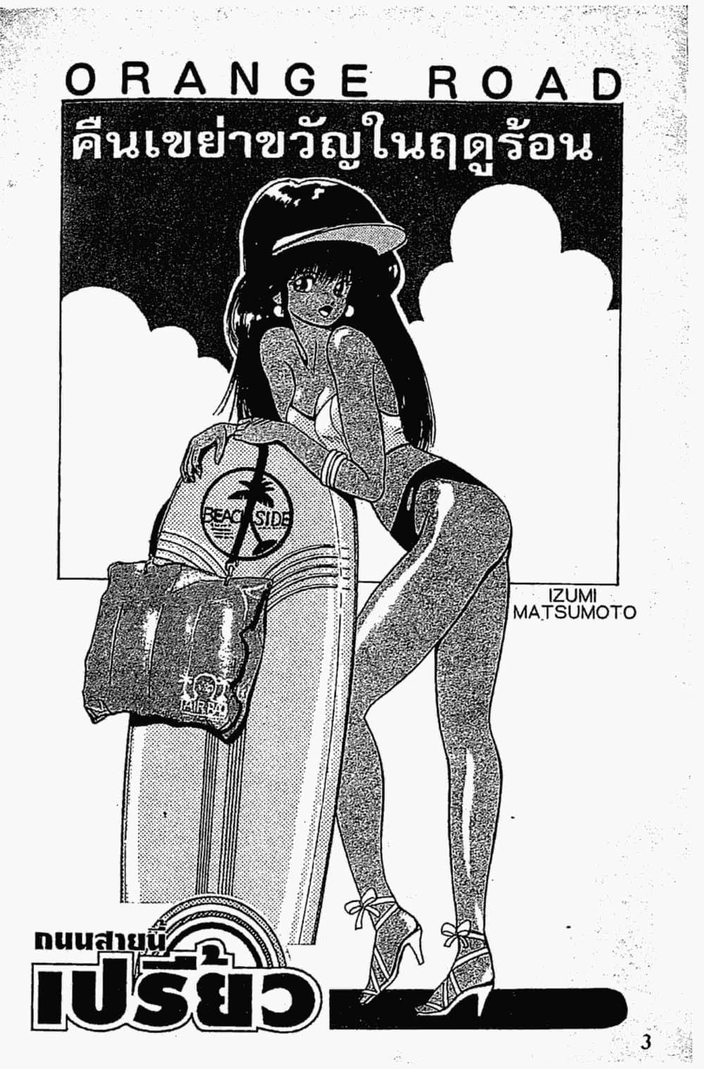 Orange Road ถนนสายนี้เปรี้ยว page 3