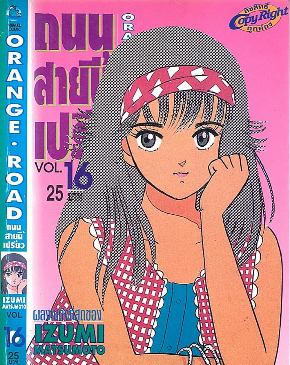 Orange Road ถนนสายนี้เปรี้ยว page 1