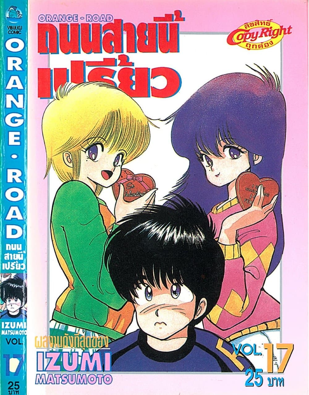 Orange Road ถนนสายนี้เปรี้ยว page 1