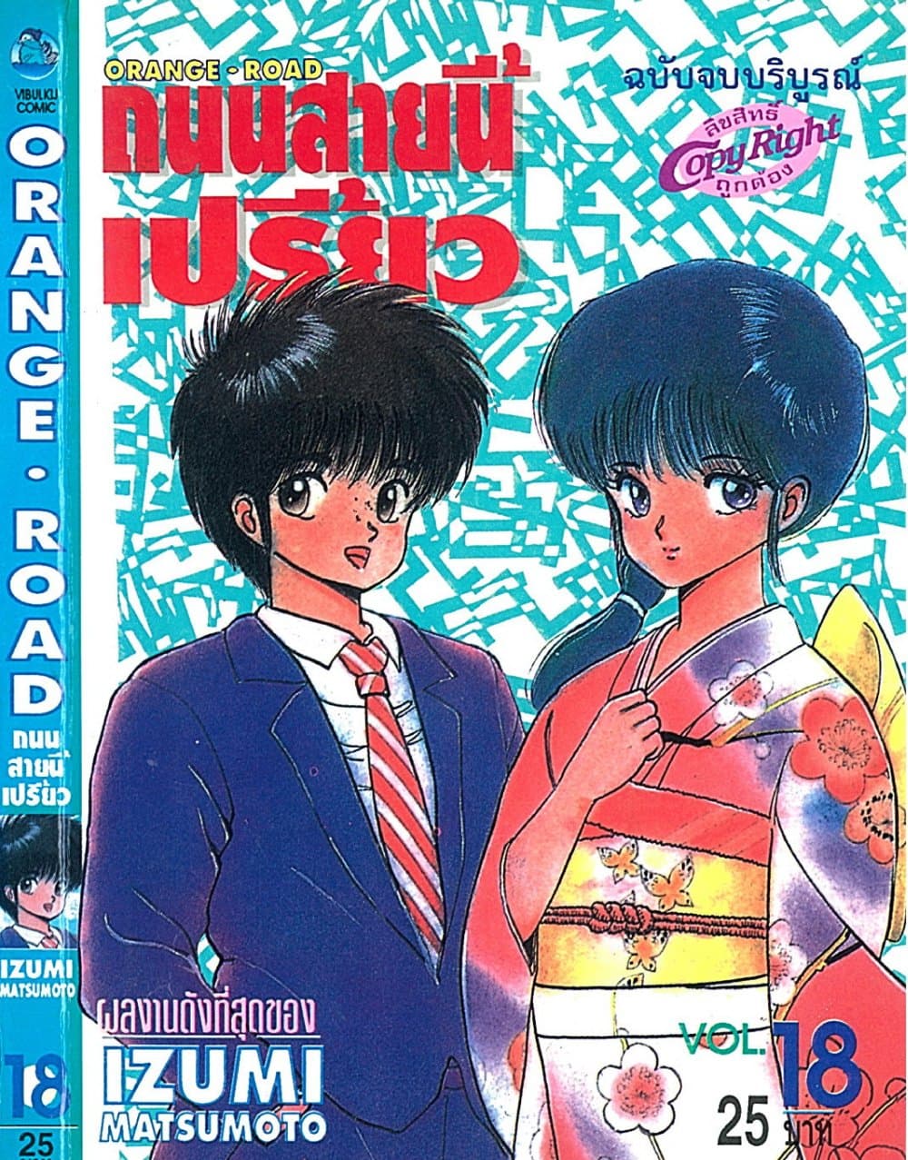 Orange Road ถนนสายนี้เปรี้ยว page 1