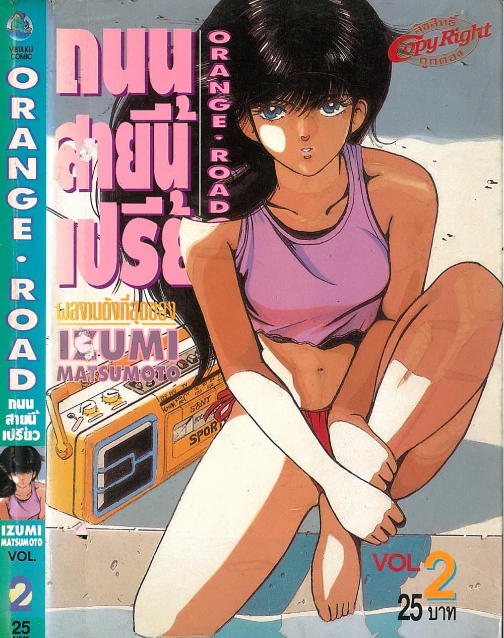 Orange Road ถนนสายนี้เปรี้ยว page 1