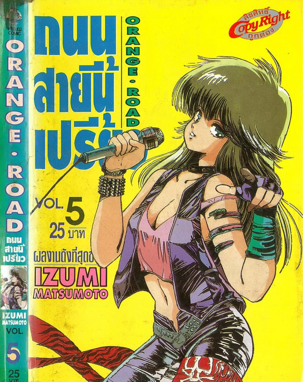 Orange Road ถนนสายนี้เปรี้ยว page 1