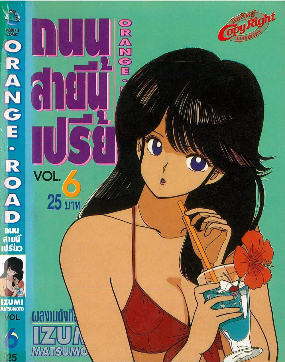 Orange Road ถนนสายนี้เปรี้ยว page 1