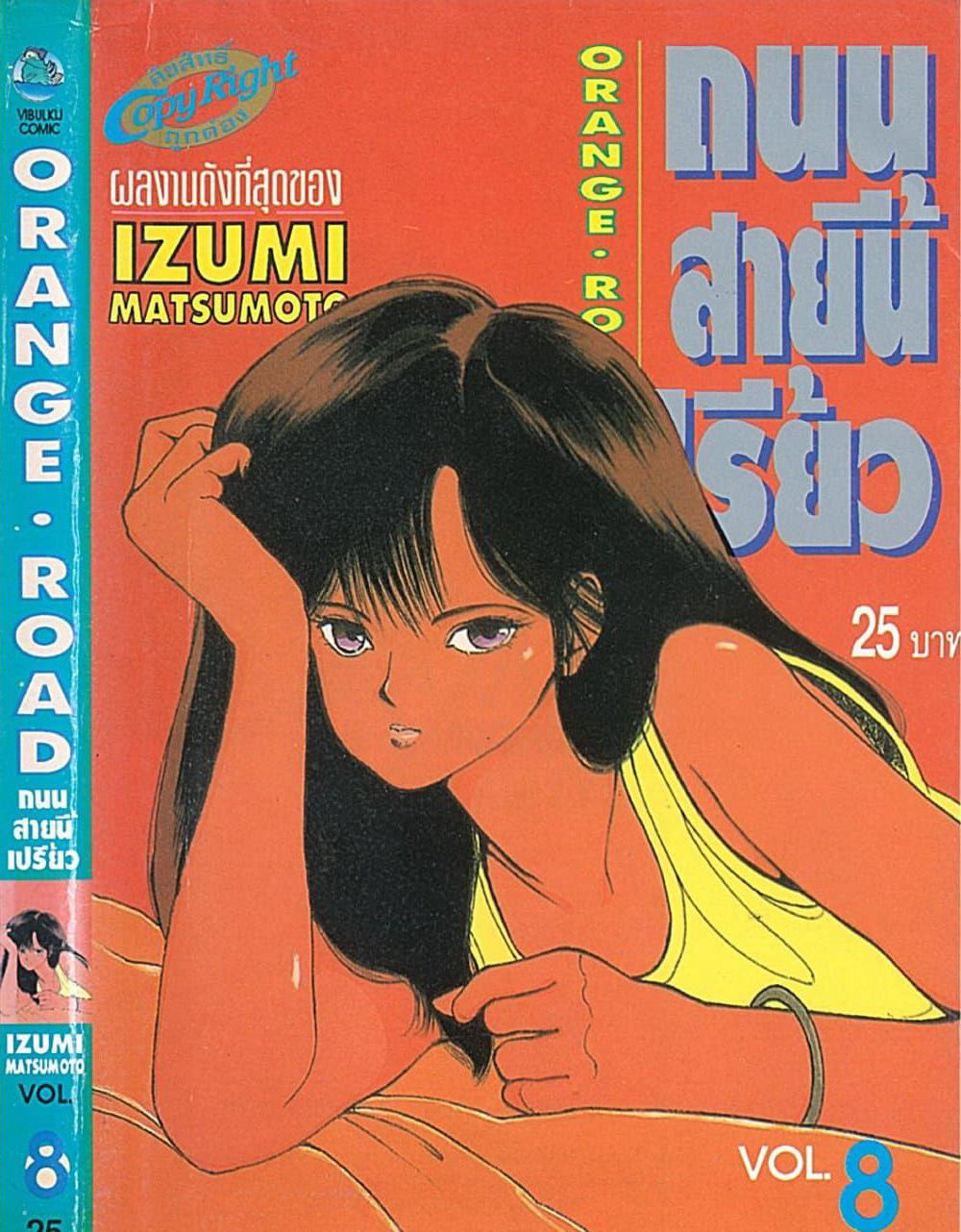 Orange Road ถนนสายนี้เปรี้ยว page 1