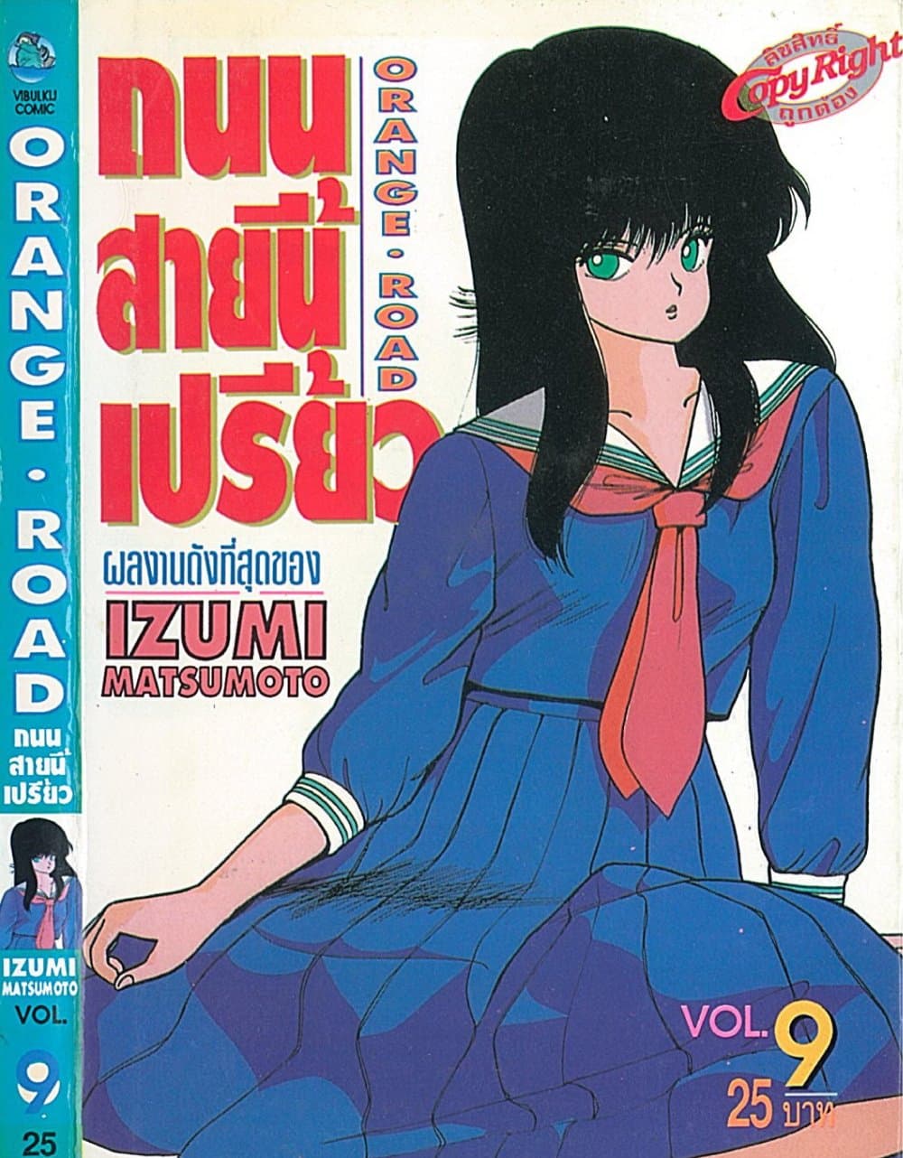 Orange Road ถนนสายนี้เปรี้ยว page 1