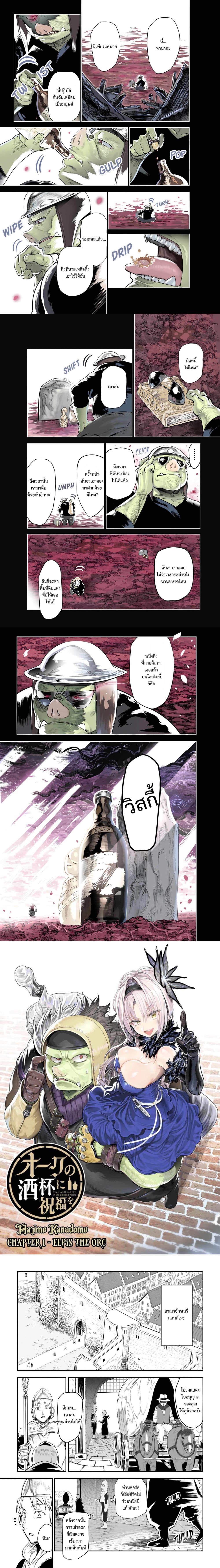 Orc no Shuhai ni Shukufuku wo page 1
