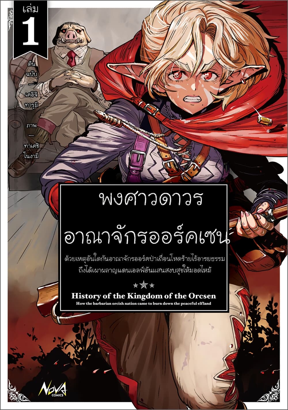 Orcsen Oukokushi, History of the Kingdom of the Orcsen page 1
