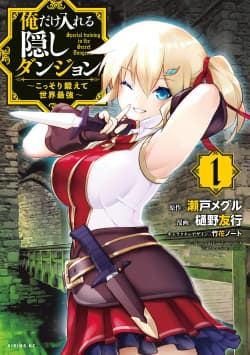 Ore dake Haireru Kakushi Dungeon: Kossori Kitaete Sekai Saikyou page 1