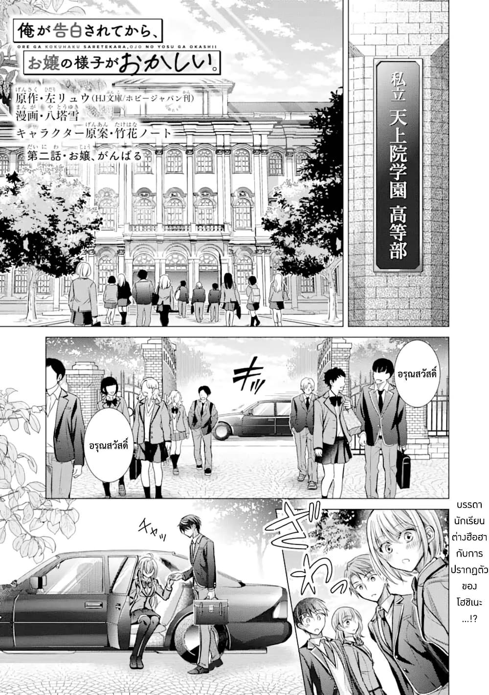 Ore ga Kokuhaku Sarete Kara, Ojou no Yousu ga Okashii page 1
