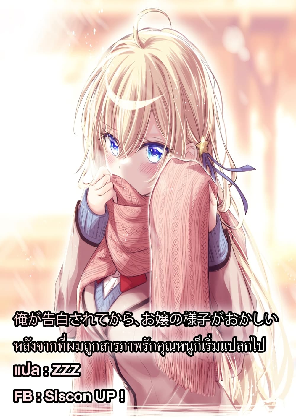 Ore ga Kokuhaku Sarete Kara, Ojou no Yousu ga Okashii page 33