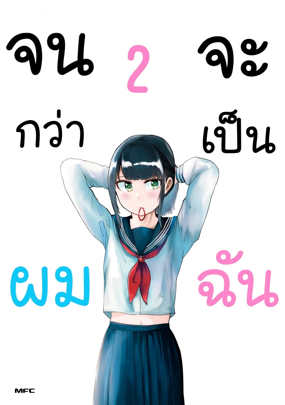 Ore Ga Watashi Ni Naru made page 1