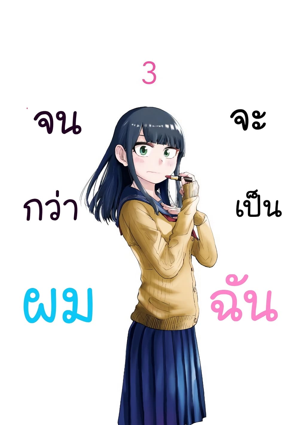 Ore Ga Watashi Ni Naru made page 1