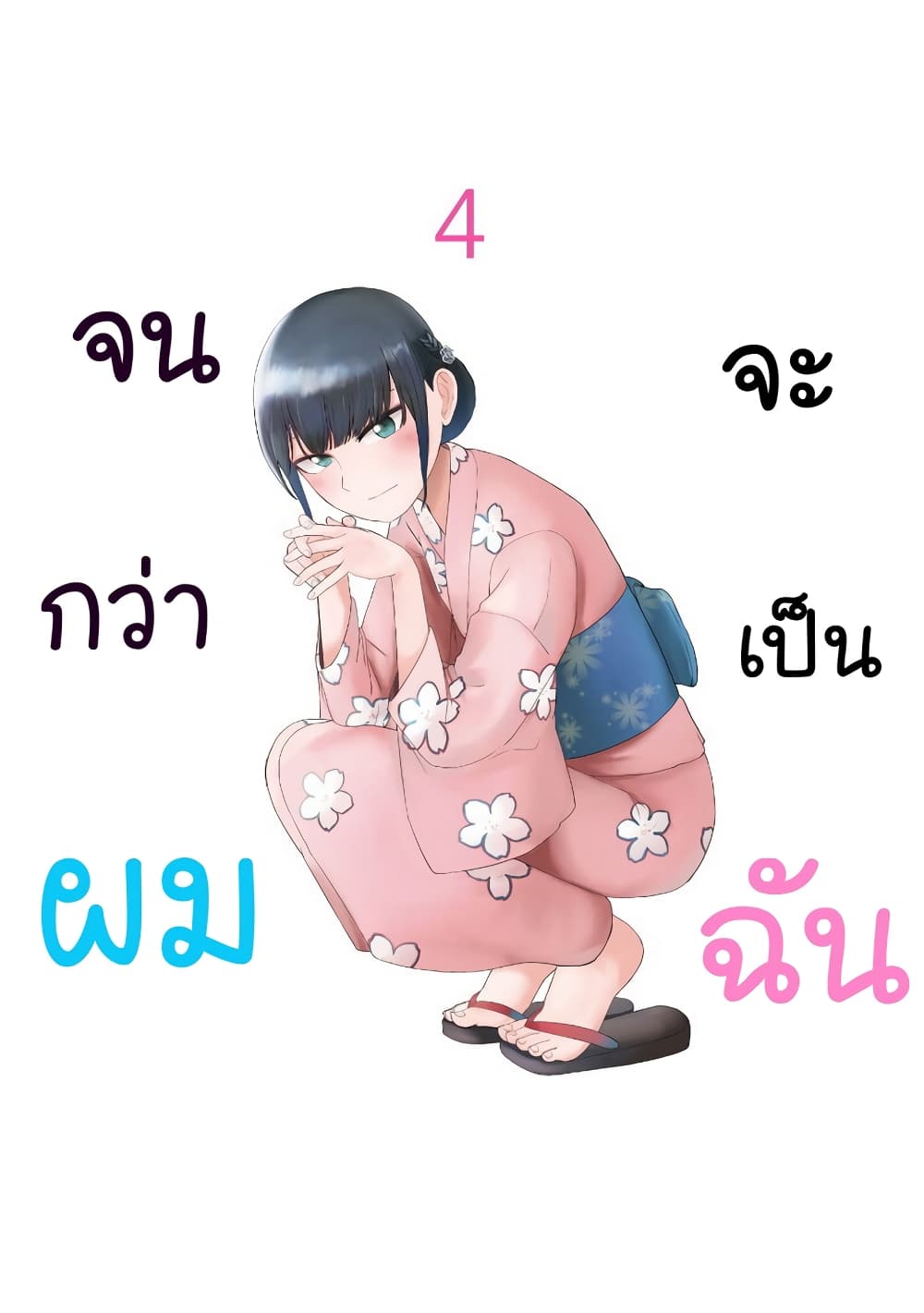 Ore Ga Watashi Ni Naru made page 1