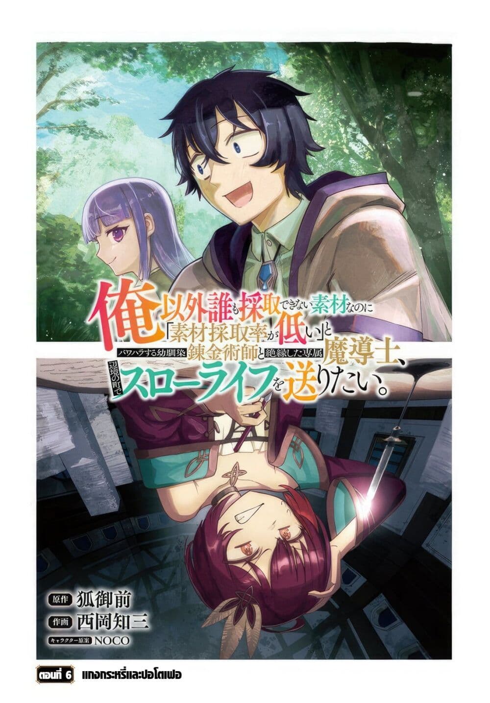 Ore Igai Dare mo Saishu Dekinai Sozai nano ni "Sozai Saishuritsu ga Hikui" to Pawahara Suru Osananajimi Renkinjutsushi to Zetsuen Shita Senzoku Madoushi, Henkyou no Machi de Slow Life wo Okuritai. page 1