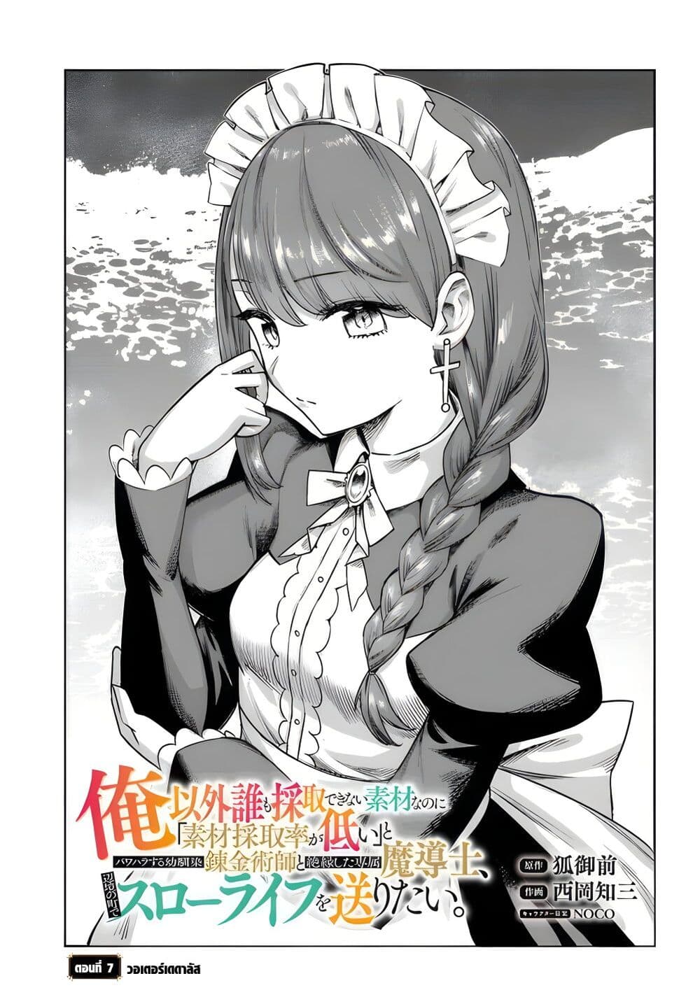 Ore Igai Dare mo Saishu Dekinai Sozai nano ni "Sozai Saishuritsu ga Hikui" to Pawahara Suru Osananajimi Renkinjutsushi to Zetsuen Shita Senzoku Madoushi, Henkyou no Machi de Slow Life wo Okuritai. page 1