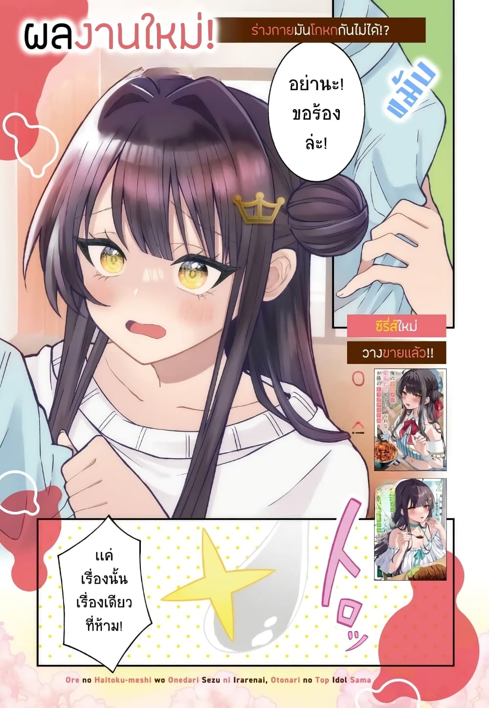 Ore no Haitoku Meshi wo Onedari Sezu ni Irarenai, Otonari no Top Idol-sama page 1