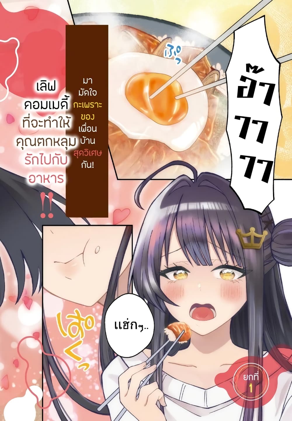 Ore no Haitoku Meshi wo Onedari Sezu ni Irarenai, Otonari no Top Idol-sama page 2