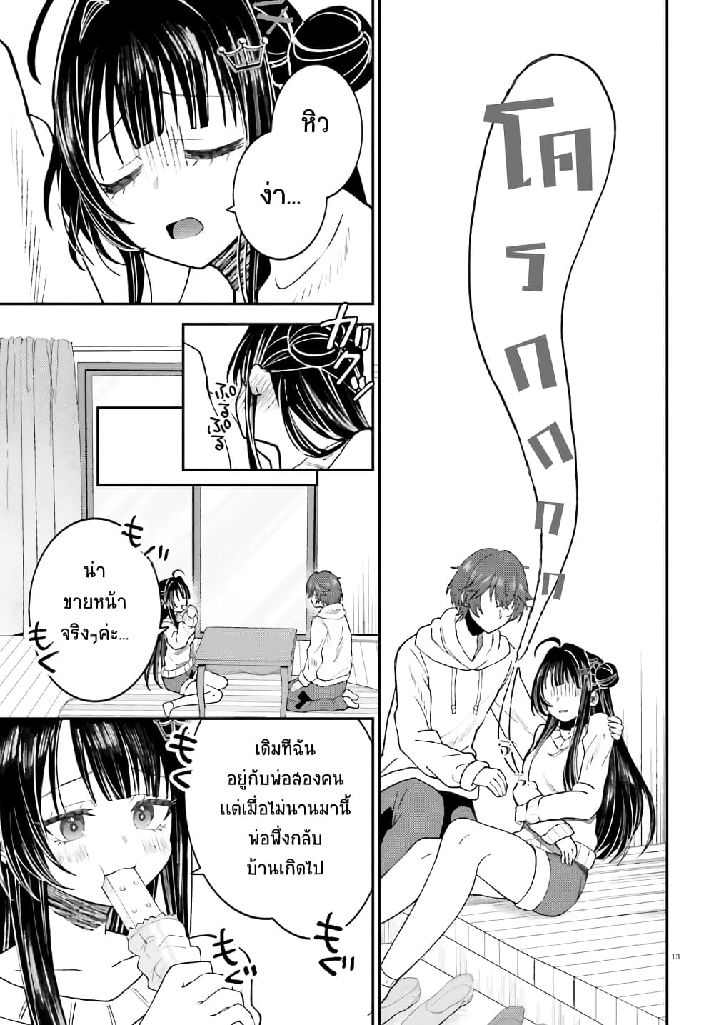 Ore no Haitoku Meshi wo Onedari Sezu ni Irarenai, Otonari no Top Idol-sama page 12