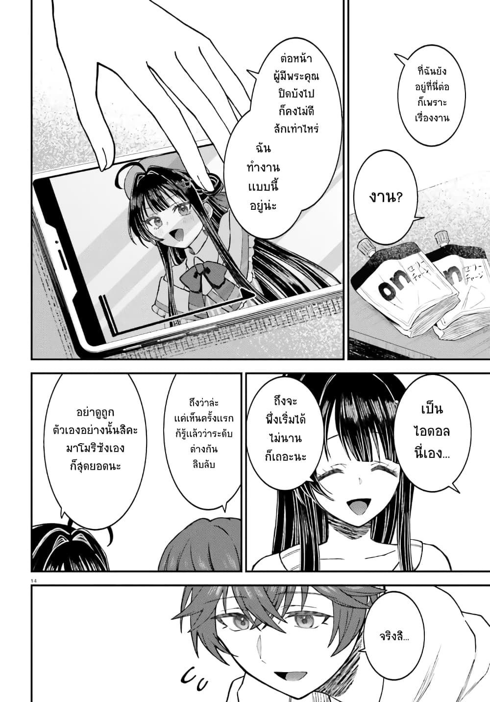 Ore no Haitoku Meshi wo Onedari Sezu ni Irarenai, Otonari no Top Idol-sama page 13