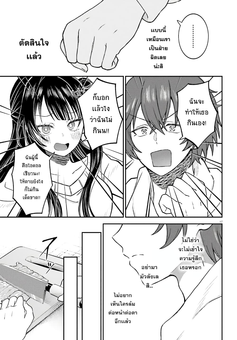 Ore no Haitoku Meshi wo Onedari Sezu ni Irarenai, Otonari no Top Idol-sama page 16