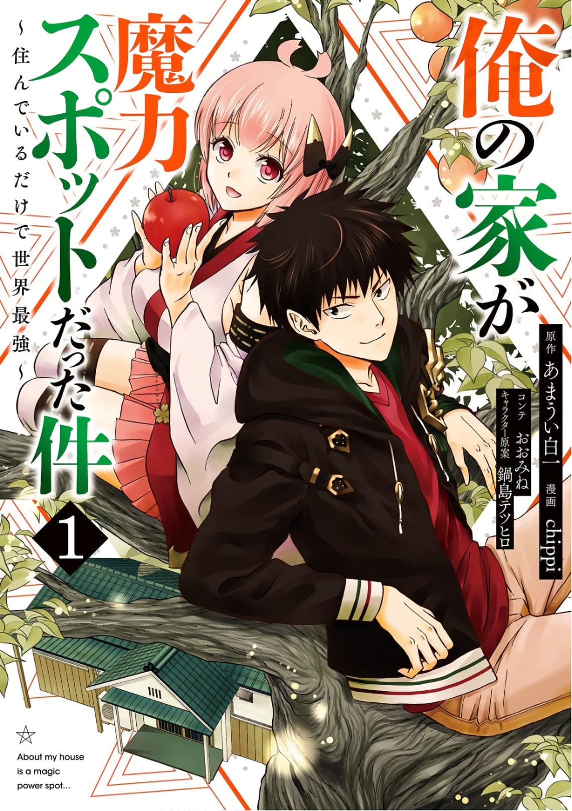 Ore no Ie ga Maryoku Spot datta Ken - Sundeiru dake de Sekai Saikyou page 1