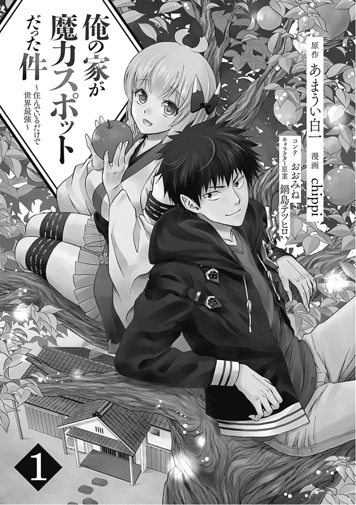 Ore no Ie ga Maryoku Spot datta Ken - Sundeiru dake de Sekai Saikyou page 3