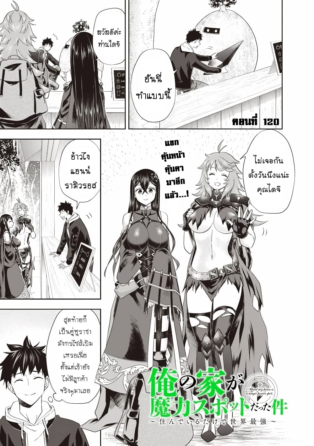 Ore no Ie ga Maryoku Spot datta Ken - Sundeiru dake de Sekai Saikyou page 2