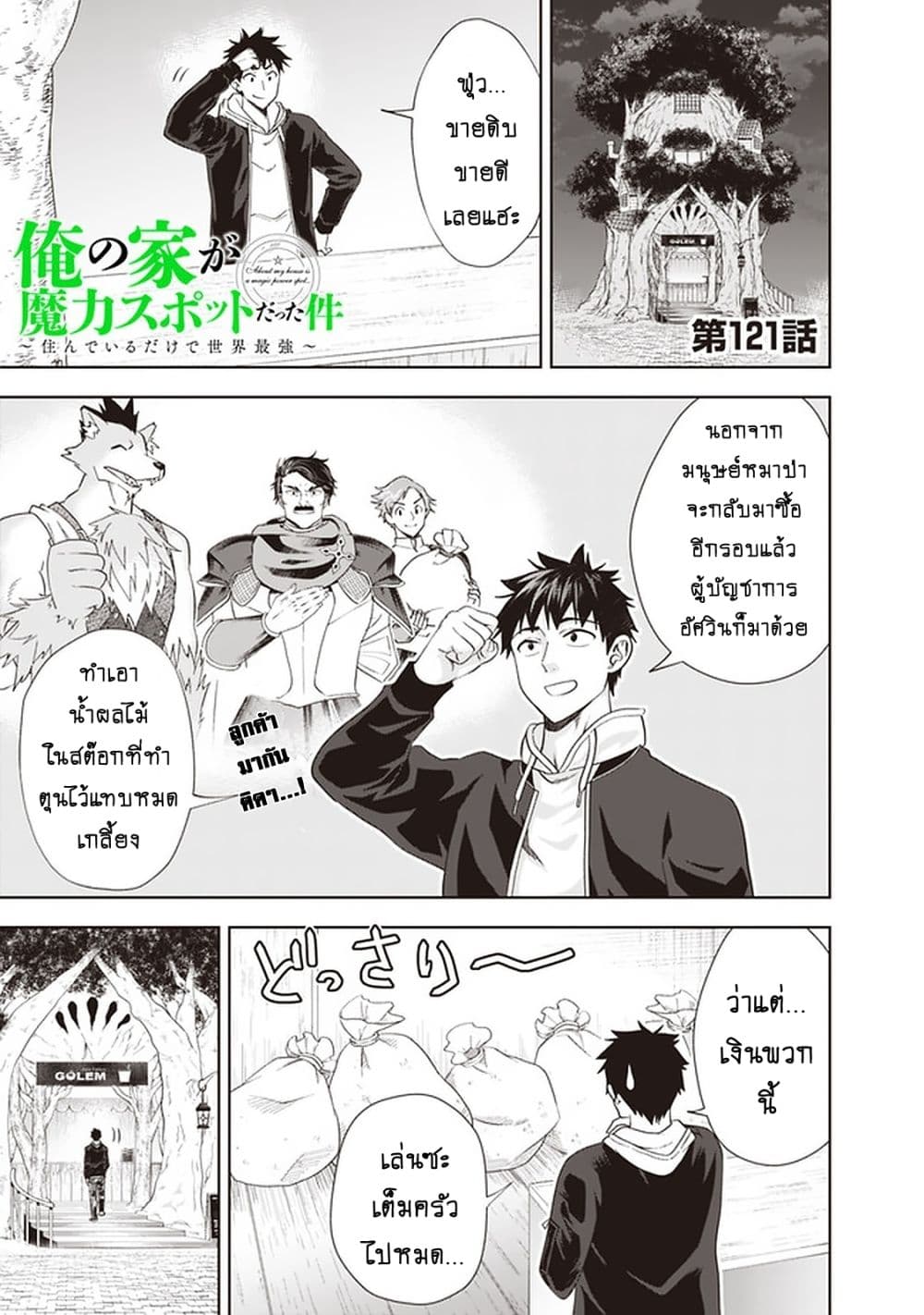 Ore no Ie ga Maryoku Spot datta Ken - Sundeiru dake de Sekai Saikyou page 2