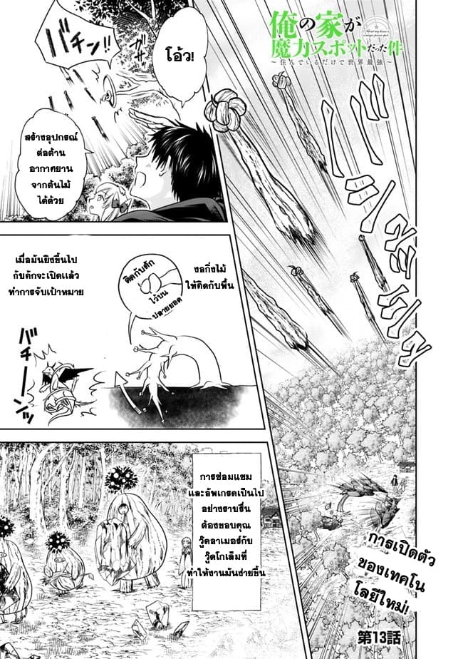 Ore no Ie ga Maryoku Spot datta Ken - Sundeiru dake de Sekai Saikyou page 1