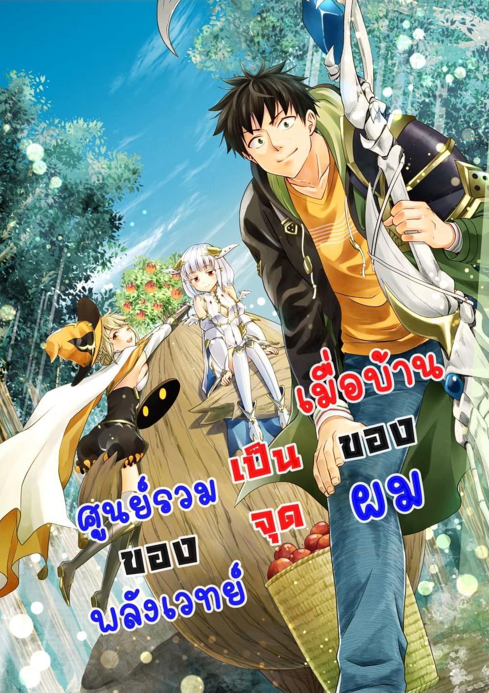 Ore no Ie ga Maryoku Spot datta Ken - Sundeiru dake de Sekai Saikyou page 1