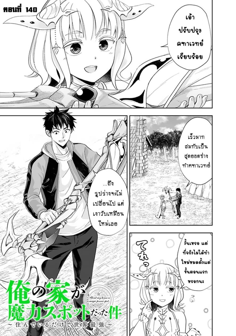 Ore no Ie ga Maryoku Spot datta Ken - Sundeiru dake de Sekai Saikyou page 2
