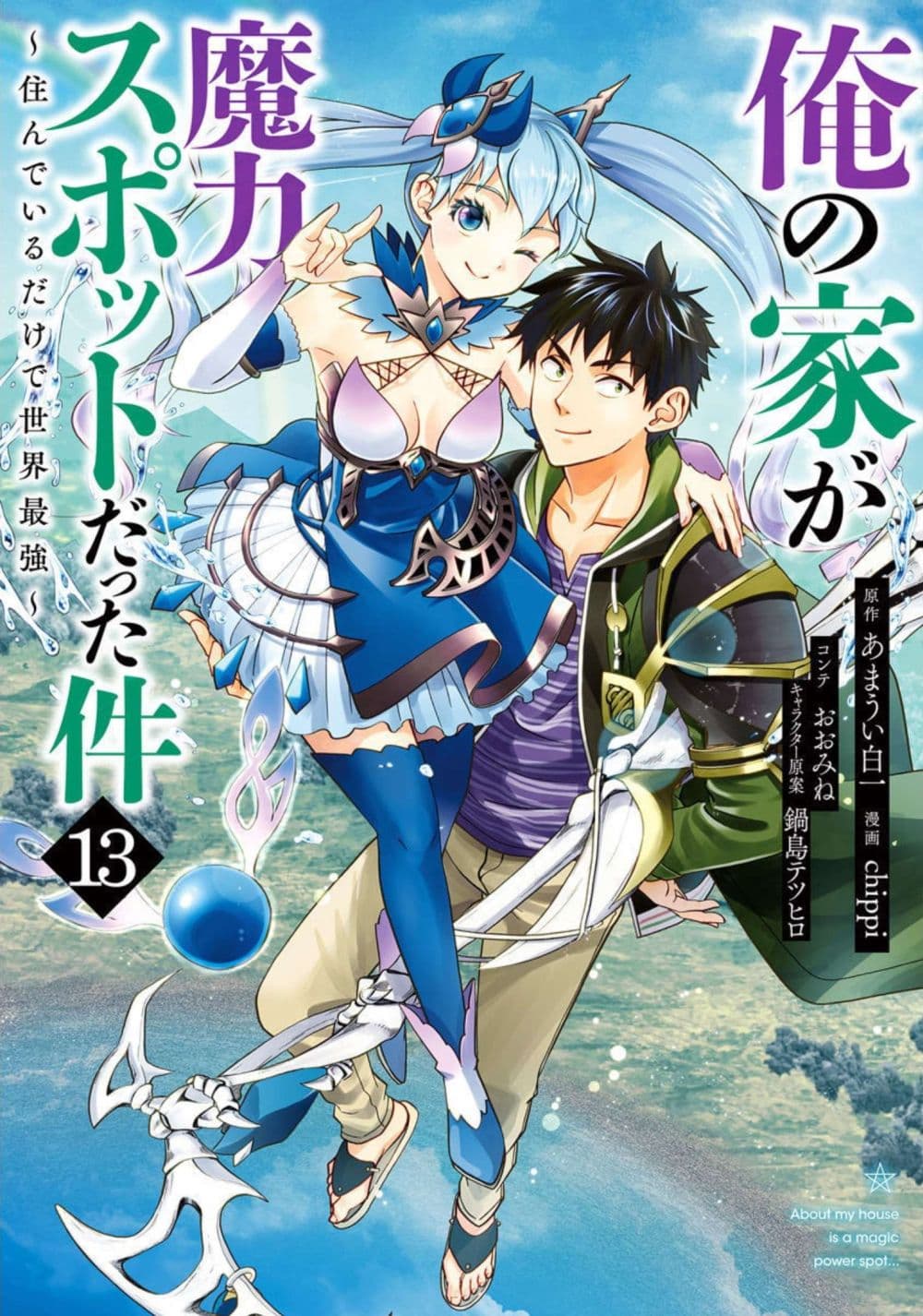 Ore no Ie ga Maryoku Spot datta Ken - Sundeiru dake de Sekai Saikyou page 1
