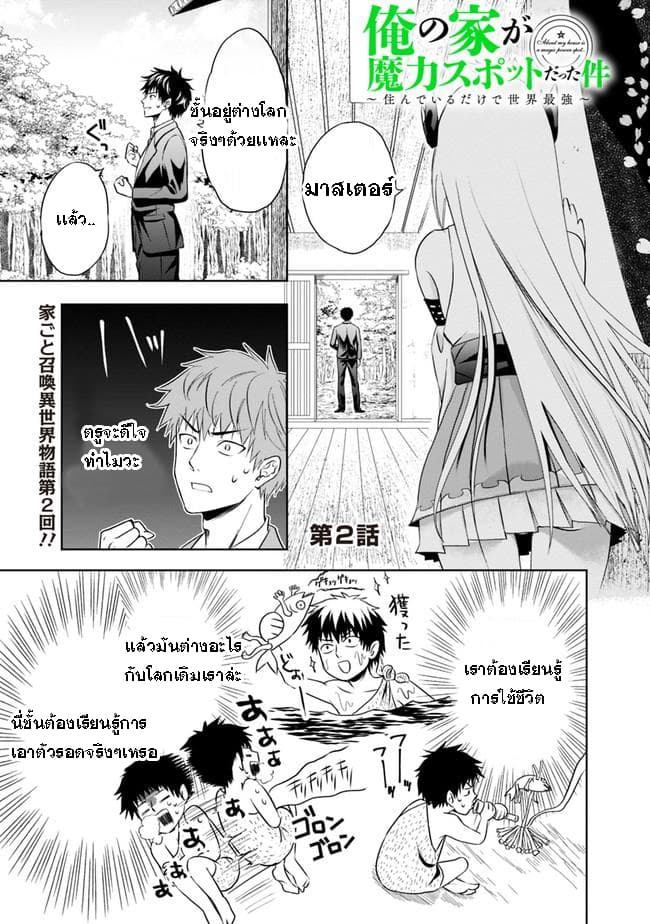 Ore no Ie ga Maryoku Spot datta Ken - Sundeiru dake de Sekai Saikyou page 1