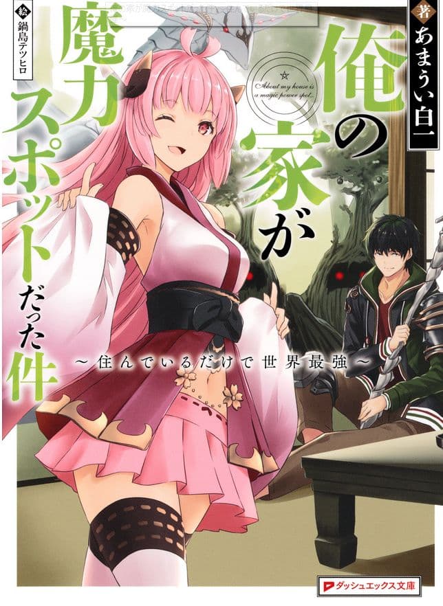 Ore no Ie ga Maryoku Spot datta Ken - Sundeiru dake de Sekai Saikyou page 1