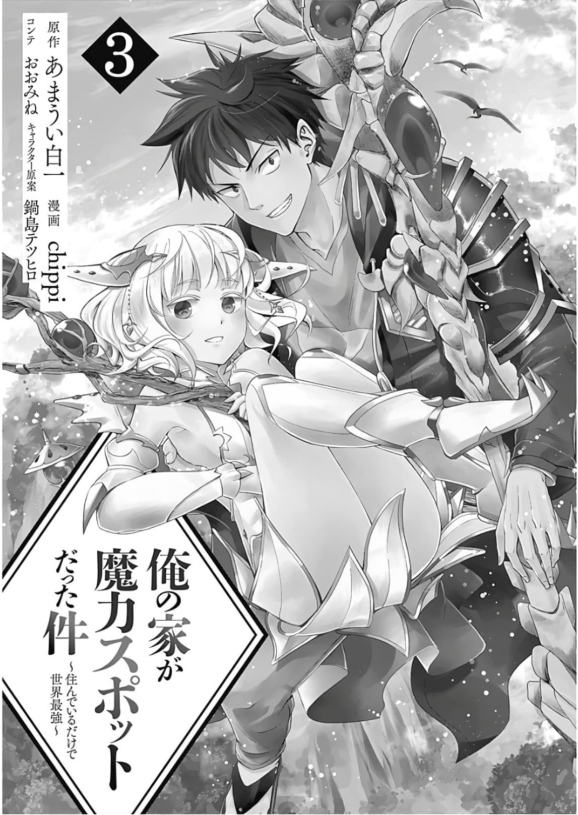 Ore no Ie ga Maryoku Spot datta Ken - Sundeiru dake de Sekai Saikyou page 3