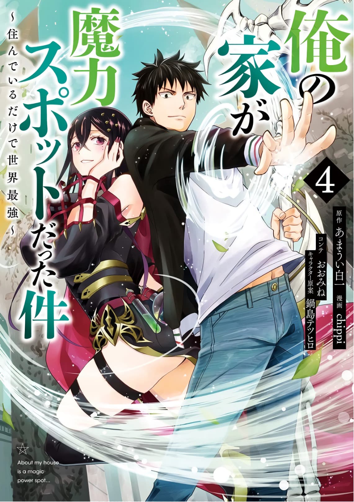 Ore no Ie ga Maryoku Spot datta Ken - Sundeiru dake de Sekai Saikyou page 1