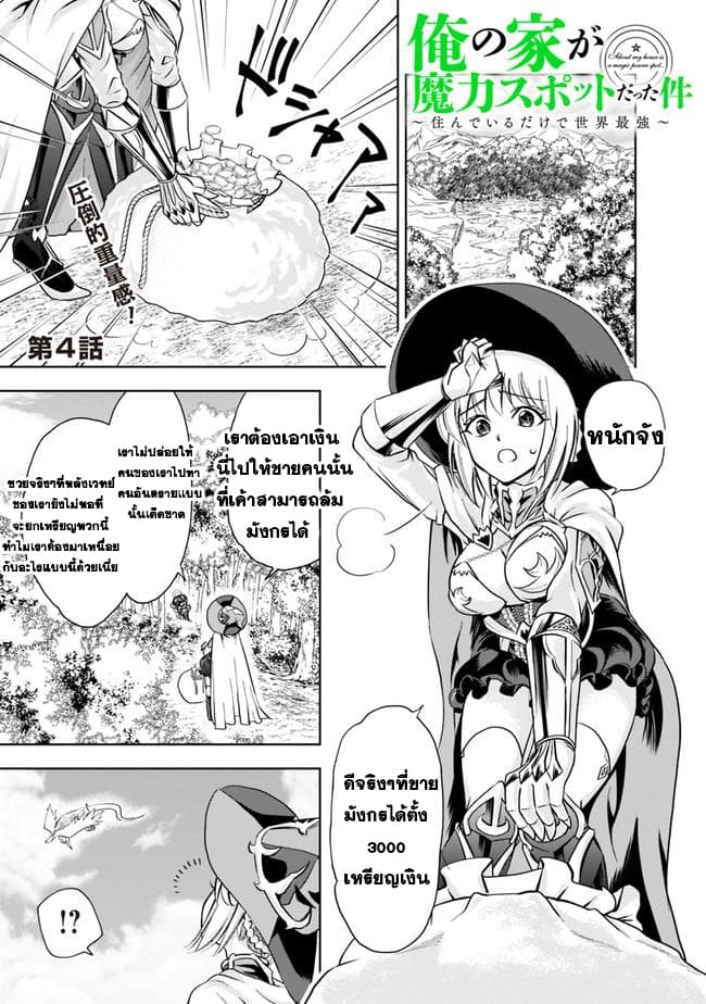 Ore no Ie ga Maryoku Spot datta Ken - Sundeiru dake de Sekai Saikyou page 1