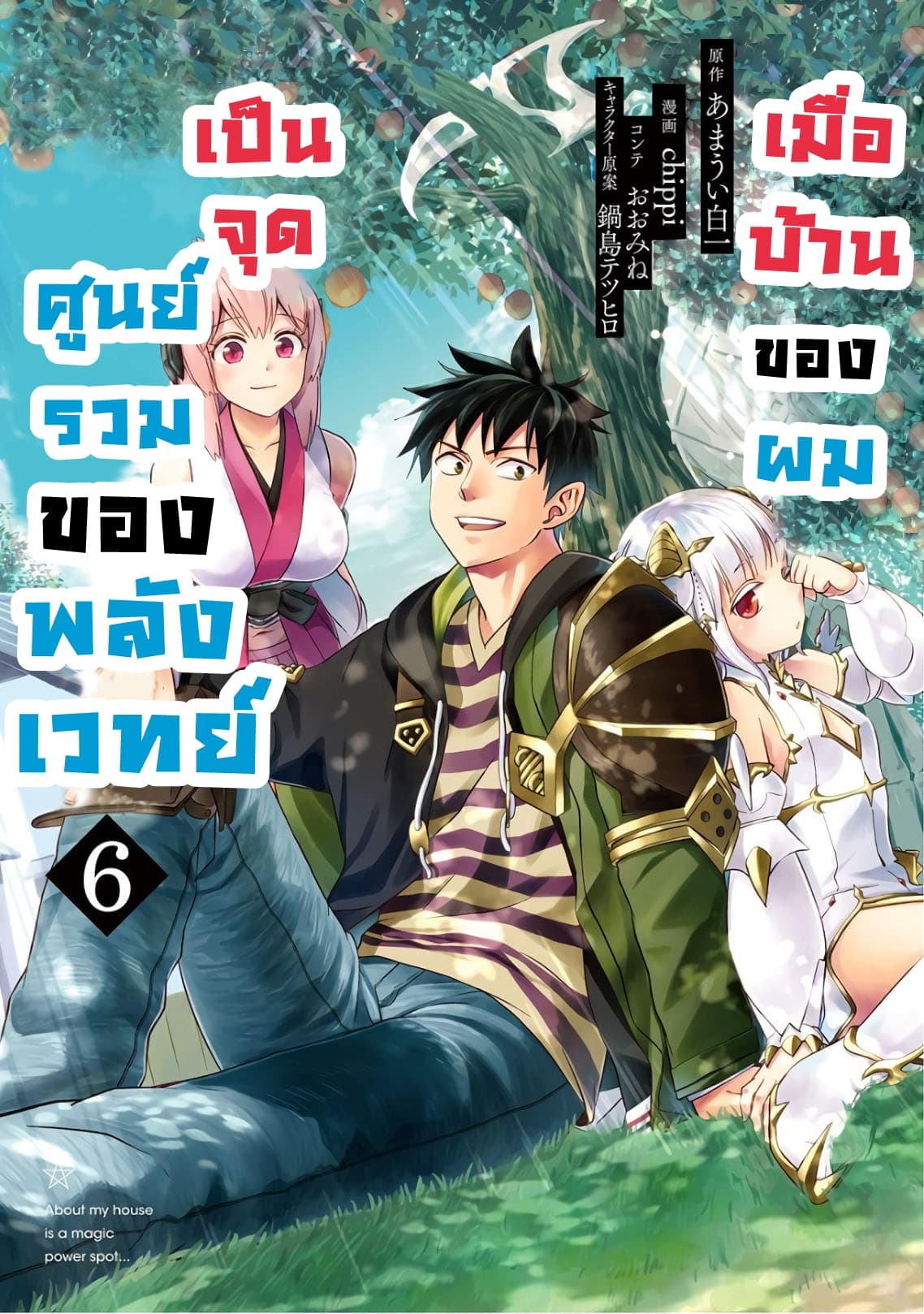 Ore no Ie ga Maryoku Spot datta Ken - Sundeiru dake de Sekai Saikyou page 1